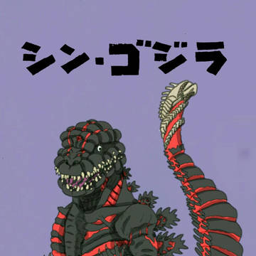 デフォルメ『シン・ゴジラ』