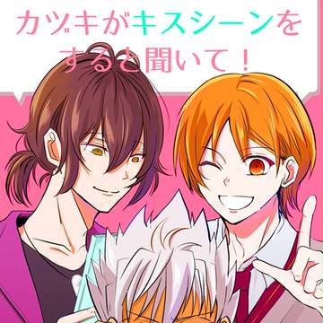 【通販中】カヅキがキスシーンをすると聞いて!