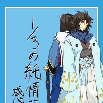 1/3の純情な感情