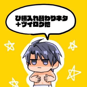 ひ横入れ替わり⑤＋ツイログ