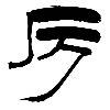 厉爵风