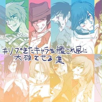 リプ来たキャラを艦これ風に大破させる