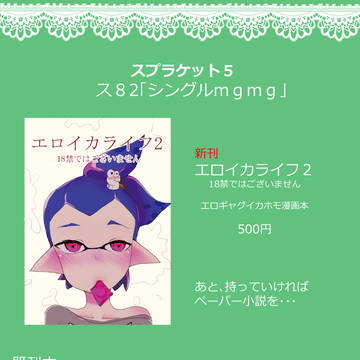 【スプラケット５】　おしながき