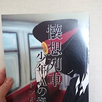 関西コミティア48新刊「懐想列車 少年Aの場合」