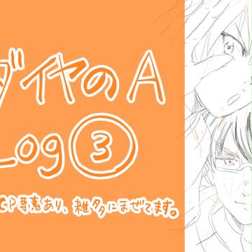 ダイヤlog③