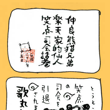 【仲良熊猫兄弟 楽天家仙人】vol.11