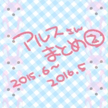 アルスさんまとめ。②