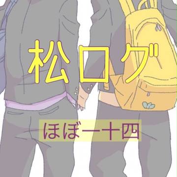 松ログ