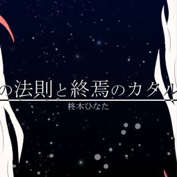 【企画参加】七つの法則と終焉のカタルシス