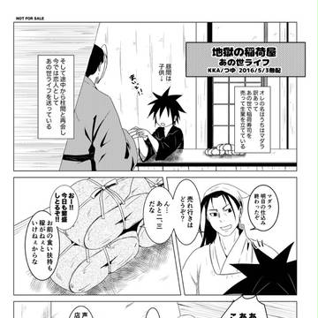 スパコミ無配ペーパー『地獄の稲荷屋あの世ライフ』【柱マダ・腐】