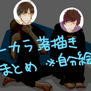 一カラ落書きまとめ