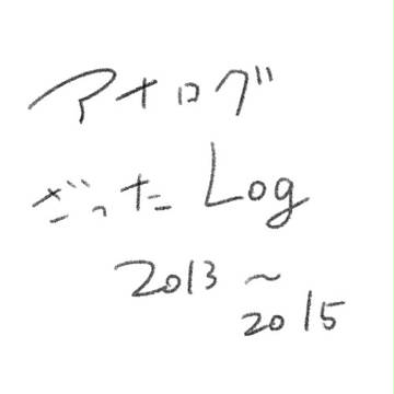 アナログざったらくがきLog