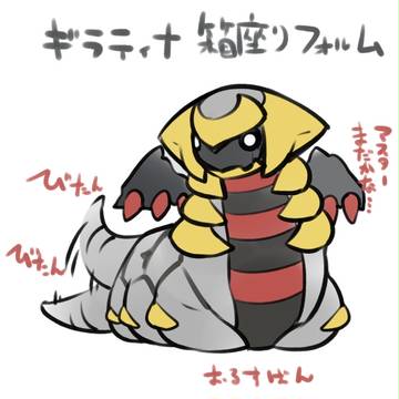 ギラティナ箱座りフォルム