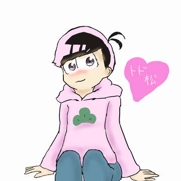 トド松