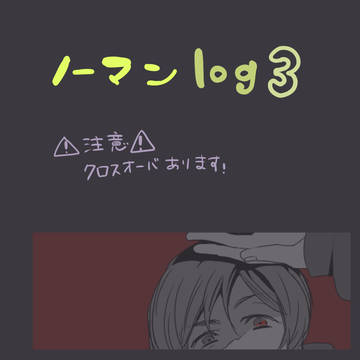 ノーマンlog3