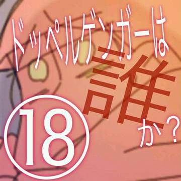 ドッペルゲンガーは誰か？⑱