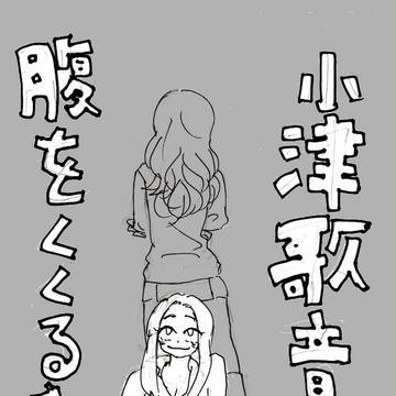 小津歌音が腹をくくるまで