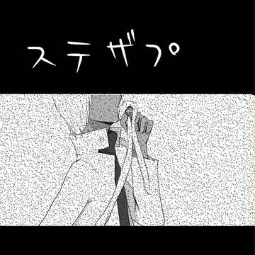 【腐】ネクタイ【ステザプ】