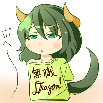 ニート竜っ子の小説