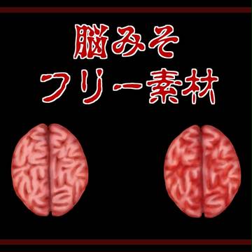 脳みそフリー素材