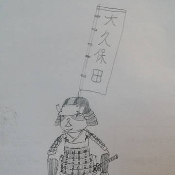 大久保田