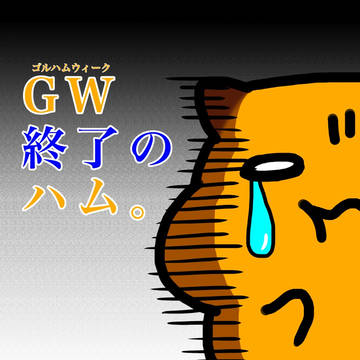 GW関連