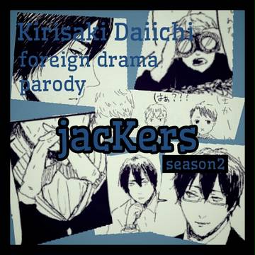 【霧崎】jacKers④【ｼｰｽﾞﾝ2】