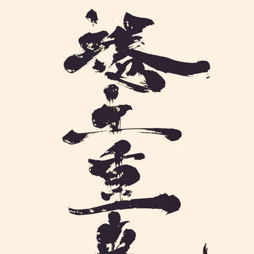 捲土重来