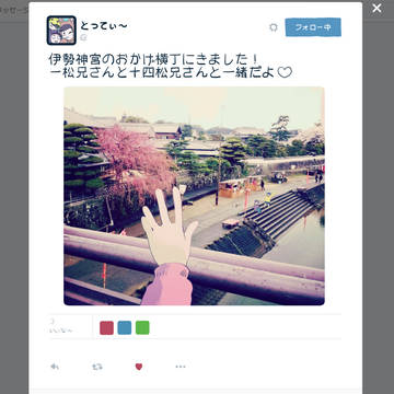 【旅松さん】　なう！