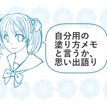 自分用の塗り方メモというか思い出語り