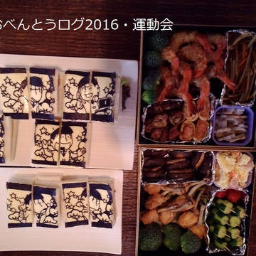 おべんとうログ2016・運動会