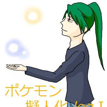 ポケモン擬人化logⅠ