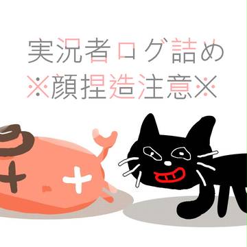実況者ログ詰め