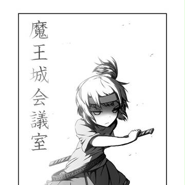 魔王城会議室