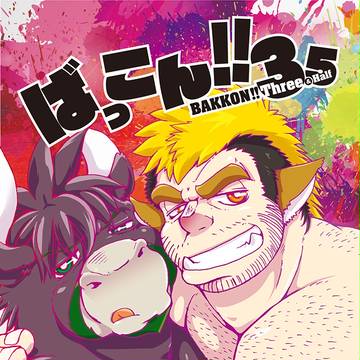 ばっこん！！3.5