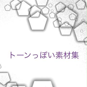 トーンっぽい素材集