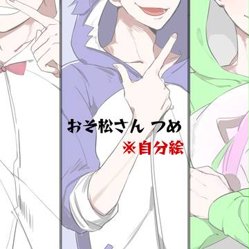 松つめ