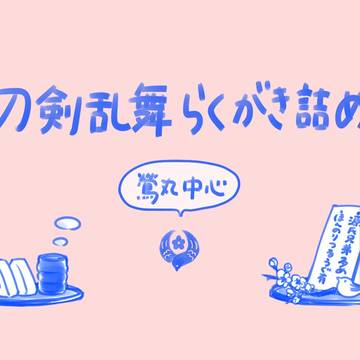 鶯丸中心詰め④
