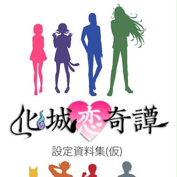化城恋奇譚