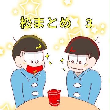 松まとめ3