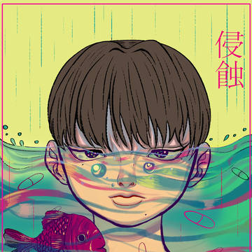侵蝕