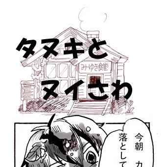 タヌキとヌイさわ【御沢】