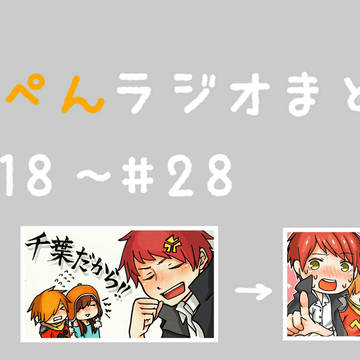 赤ぺんラジオまとめ②