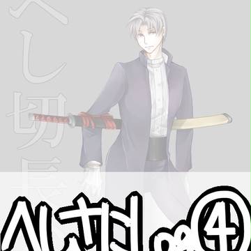 へしさにまとめ④