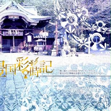 プチオンリー開催記念発行カラーイラストアンソロジー『豊国彩時記』
