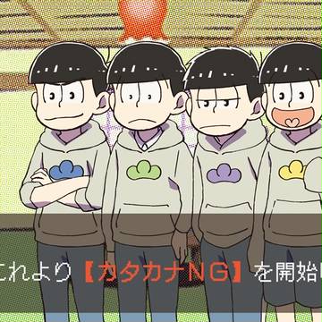 六つ子で【カタカナNG】