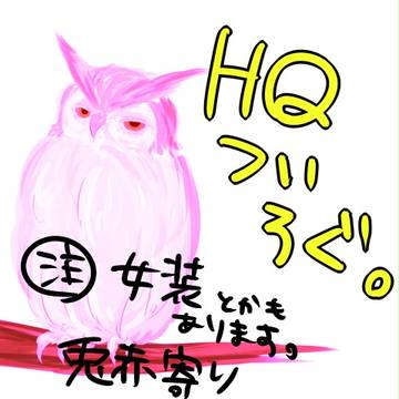 ＨＱツイログ