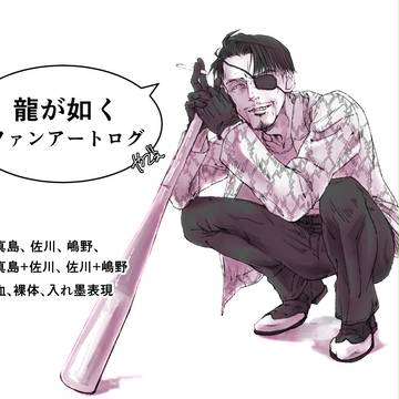 龍如まとめ