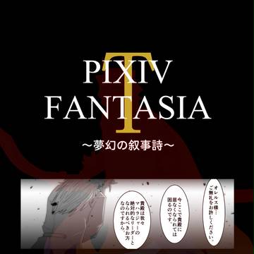 【PFT】三日月之夢【囚われし勇者と悪夢の権化】
