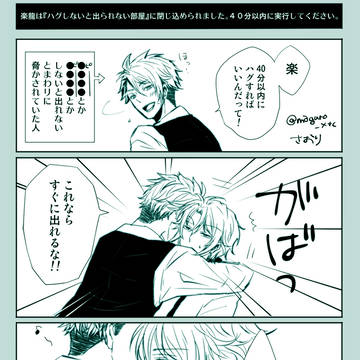 【腐向け】　楽龍　「○○しないと出られない部屋」